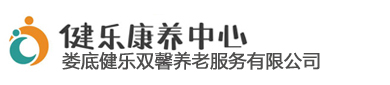 娄底养老院,娄底敬老院,娄底康养中心,娄底健乐康养中心